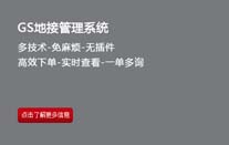 GS地接管理系统