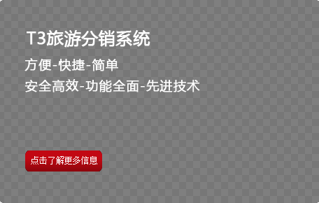 T3旅游分销系统