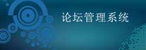 论坛管理系统
