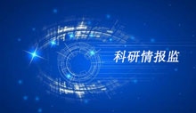 科研情报监测